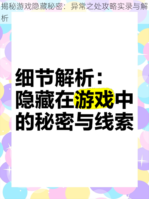 揭秘游戏隐藏秘密：异常之处攻略实录与解析