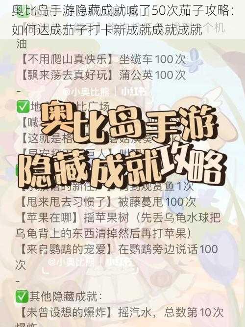 奥比岛手游隐藏成就喊了50次茄子攻略：如何达成茄子打卡新成就成就成就