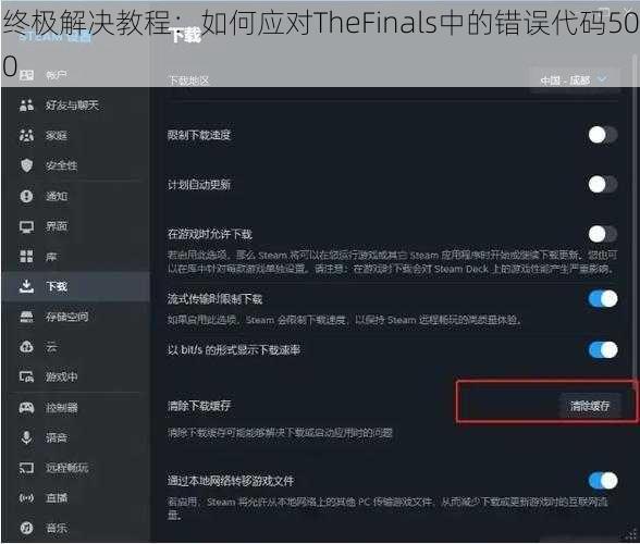 终极解决教程：如何应对TheFinals中的错误代码500