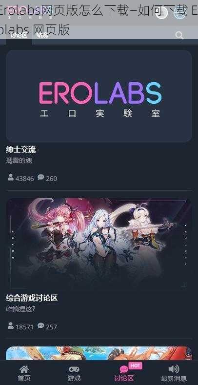 Erolabs网页版怎么下载—如何下载 Erolabs 网页版