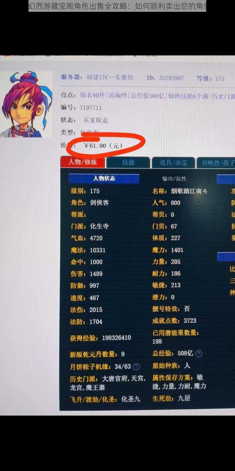 梦幻西游藏宝阁角色出售全攻略：如何顺利卖出您的角色？