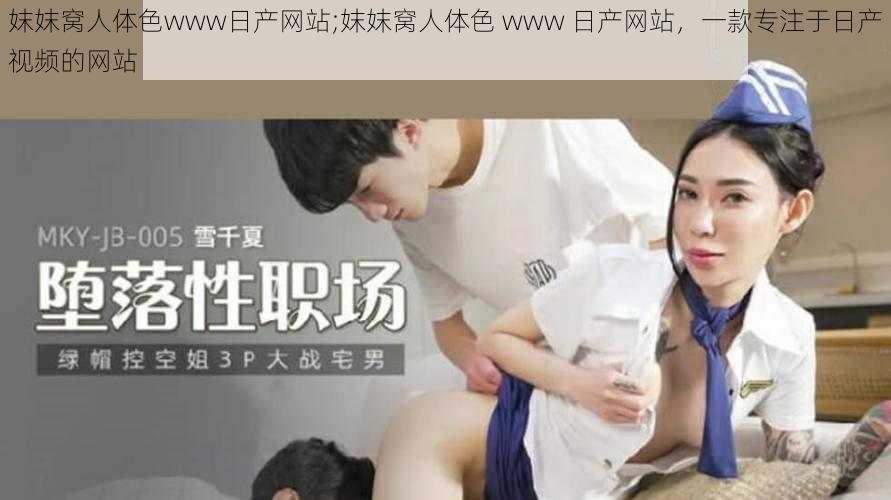 妺妺窝人体色www日产网站;妺妺窝人体色 www 日产网站，一款专注于日产视频的网站