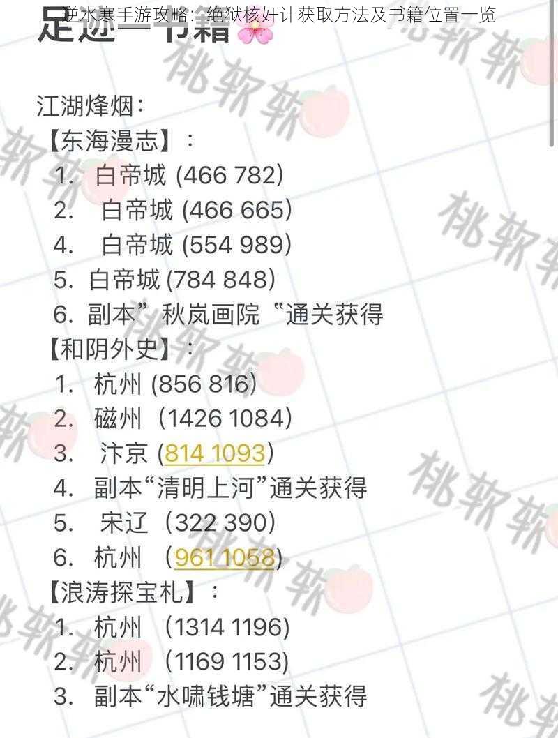 逆水寒手游攻略：绝狱核奸计获取方法及书籍位置一览