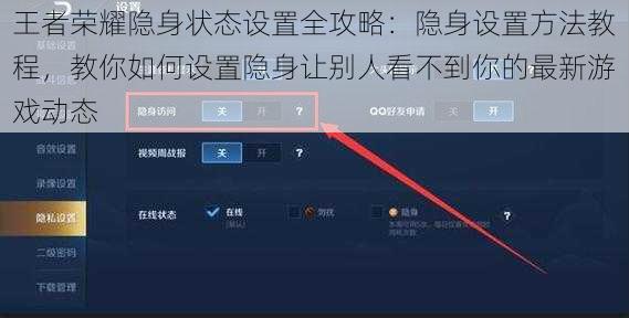 王者荣耀隐身状态设置全攻略：隐身设置方法教程，教你如何设置隐身让别人看不到你的最新游戏动态