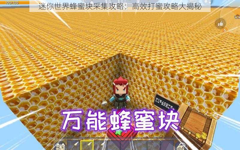 迷你世界蜂蜜块采集攻略：高效打蜜攻略大揭秘