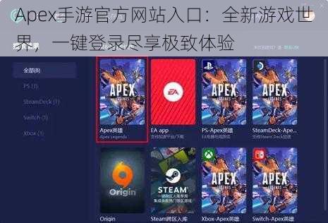 Apex手游官方网站入口：全新游戏世界，一键登录尽享极致体验