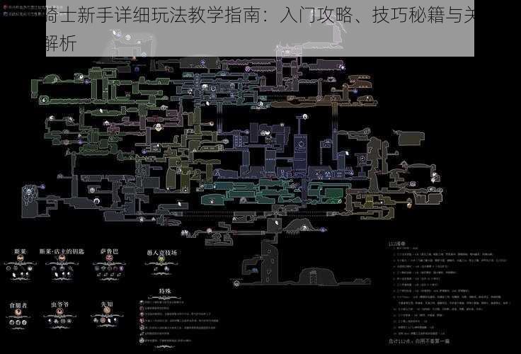 空洞骑士新手详细玩法教学指南：入门攻略、技巧秘籍与关卡挑战全解析