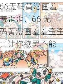 66无码黄漫画羞羞歪歪、66 无码黄漫画羞羞歪歪，让你欲罢不能