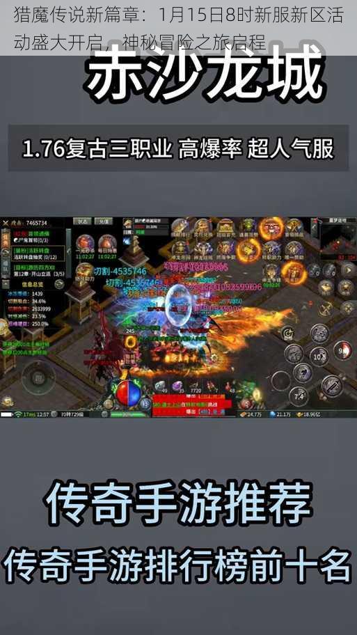 猎魔传说新篇章：1月15日8时新服新区活动盛大开启，神秘冒险之旅启程