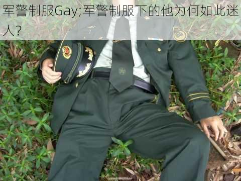 军警制服Gay;军警制服下的他为何如此迷人？