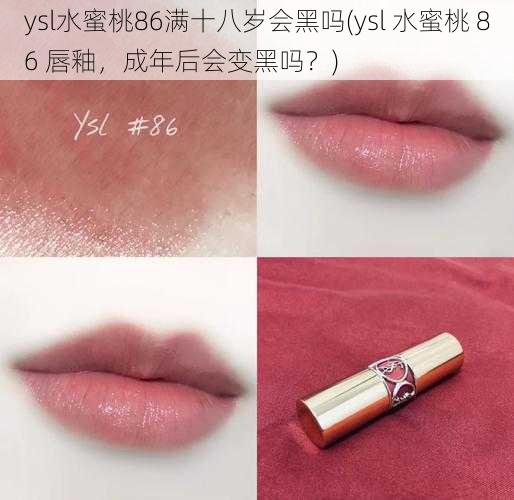 ysl水蜜桃86满十八岁会黑吗(ysl 水蜜桃 86 唇釉，成年后会变黑吗？)