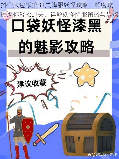 抖个大包袱第31关降服妖怪攻略：解密攻略助你轻松过关，详解妖怪降服策略与步骤