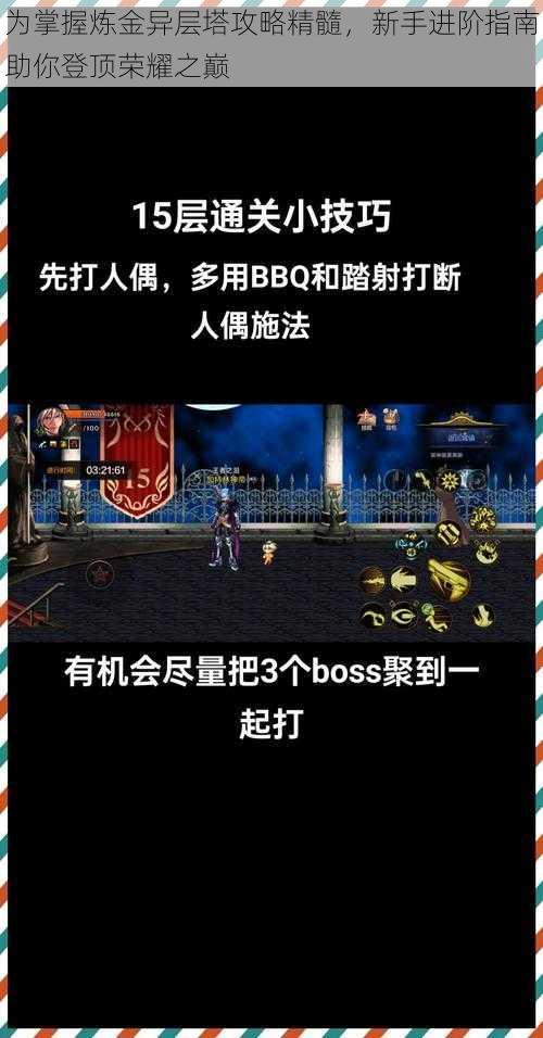 为掌握炼金异层塔攻略精髓，新手进阶指南助你登顶荣耀之巅