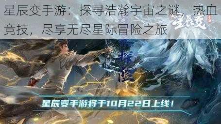 星辰变手游：探寻浩瀚宇宙之谜，热血竞技，尽享无尽星际冒险之旅