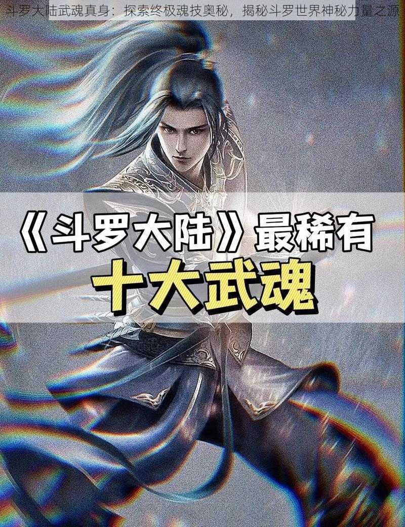 斗罗大陆武魂真身：探索终极魂技奥秘，揭秘斗罗世界神秘力量之源