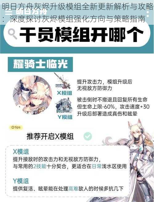 明日方舟灰烬升级模组全新更新解析与攻略：深度探讨灰烬模组强化方向与策略指南