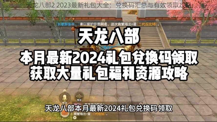 天龙八部2 2023最新礼包大全：兑换码汇总与有效领取攻略