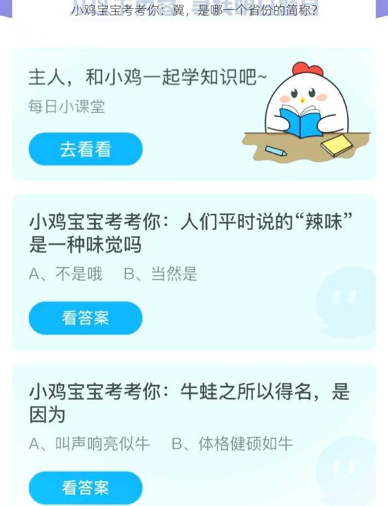 小鸡宝宝考考你：冀，是哪一个省份的简称？