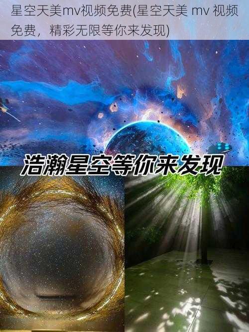 星空天美mv视频免费(星空天美 mv 视频免费，精彩无限等你来发现)