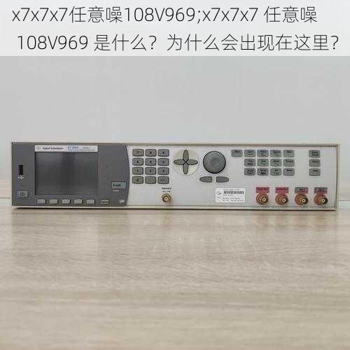 x7x7x7任意噪108V969;x7x7x7 任意噪 108V969 是什么？为什么会出现在这里？