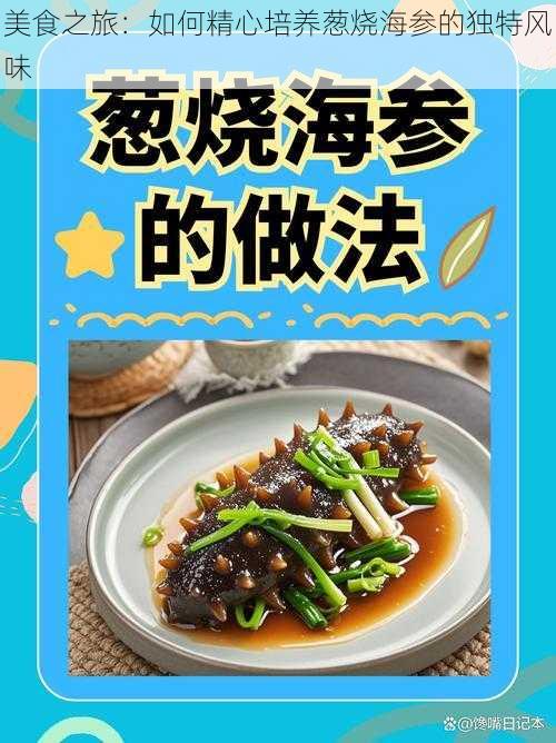 美食之旅：如何精心培养葱烧海参的独特风味