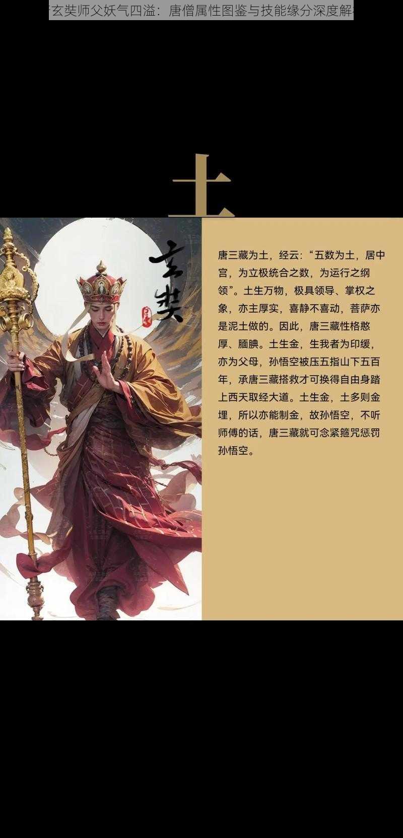 唐玄奘师父妖气四溢：唐僧属性图鉴与技能缘分深度解析