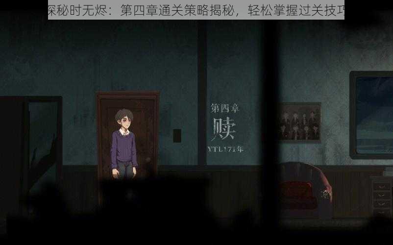 探秘时无烬：第四章通关策略揭秘，轻松掌握过关技巧