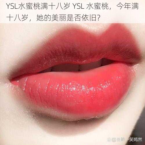 YSL水蜜桃满十八岁 YSL 水蜜桃，今年满十八岁，她的美丽是否依旧？