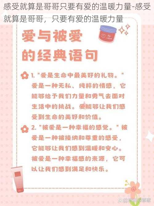 感受就算是哥哥只要有爱的温暖力量-感受就算是哥哥，只要有爱的温暖力量