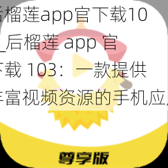 后榴莲app官下载103_后榴莲 app 官下载 103：一款提供丰富视频资源的手机应用