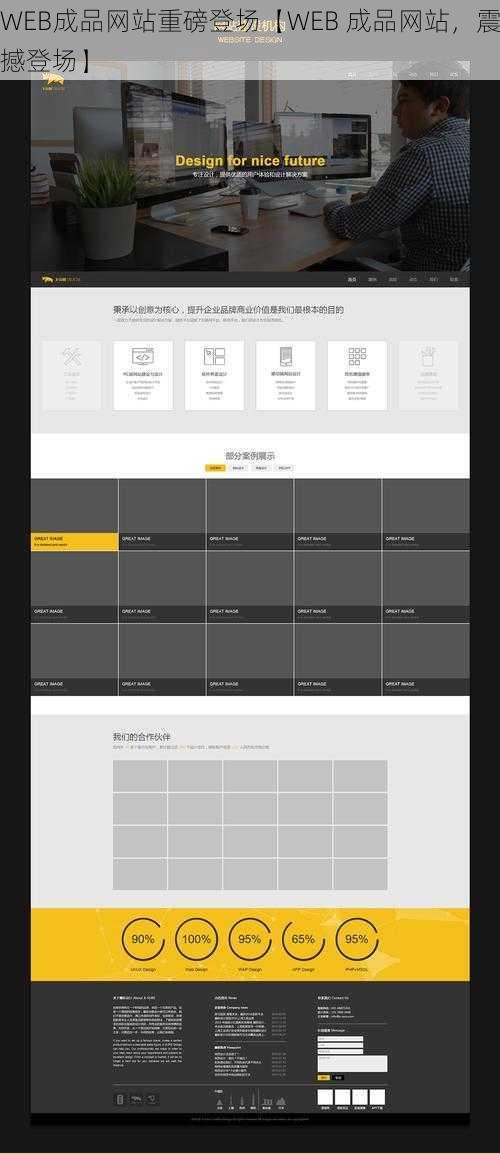 WEB成品网站重磅登场【WEB 成品网站，震撼登场】