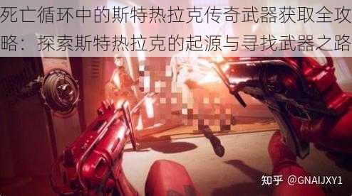 死亡循环中的斯特热拉克传奇武器获取全攻略：探索斯特热拉克的起源与寻找武器之路