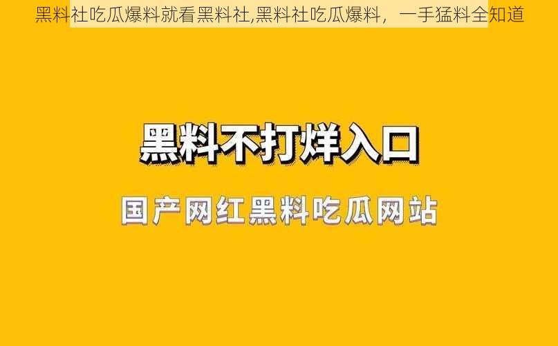 黑料社吃瓜爆料就看黑料社,黑料社吃瓜爆料，一手猛料全知道