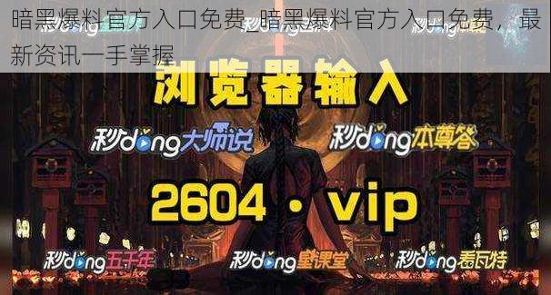 暗黑爆料官方入口免费_暗黑爆料官方入口免费，最新资讯一手掌握