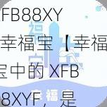 XFB88XYF幸福宝【幸福宝中的 XFB88XYF，是你的快乐源泉吗？】