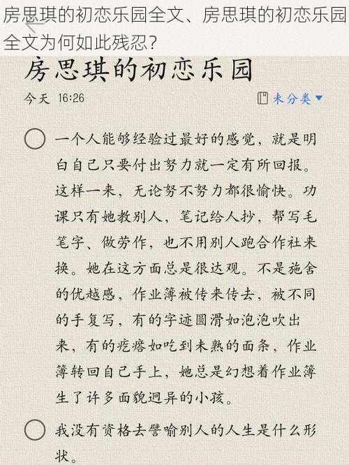 房思琪的初恋乐园全文、房思琪的初恋乐园全文为何如此残忍？