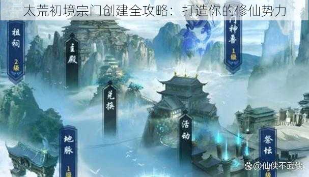 太荒初境宗门创建全攻略：打造你的修仙势力