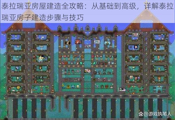 泰拉瑞亚房屋建造全攻略：从基础到高级，详解泰拉瑞亚房子建造步骤与技巧