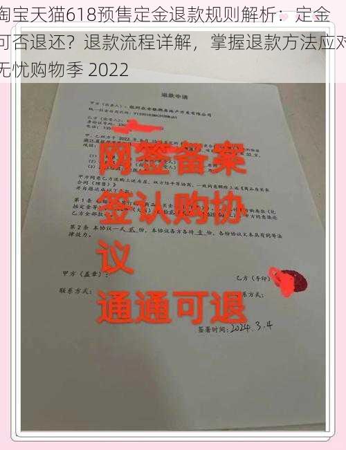 淘宝天猫618预售定金退款规则解析：定金可否退还？退款流程详解，掌握退款方法应对无忧购物季 2022