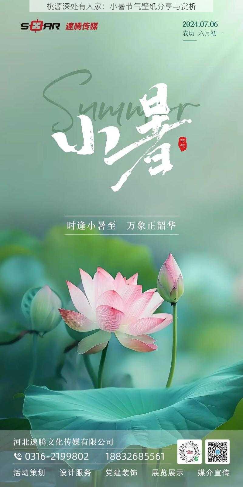 桃源深处有人家：小暑节气壁纸分享与赏析