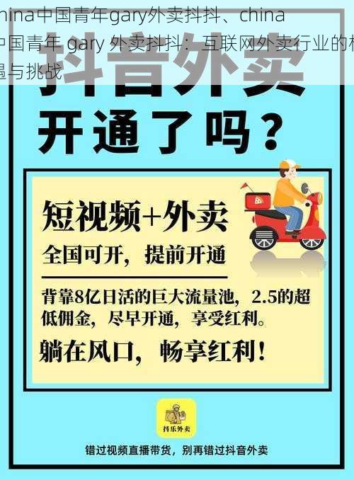 china中国青年gary外卖抖抖、china 中国青年 gary 外卖抖抖：互联网外卖行业的机遇与挑战