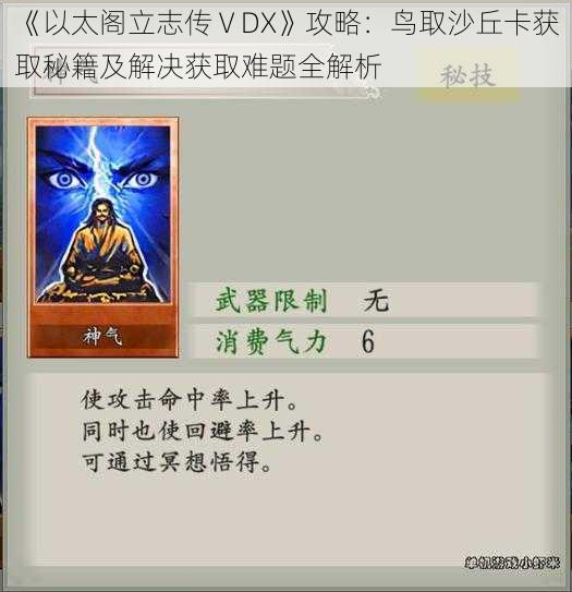 《以太阁立志传ⅤDX》攻略：鸟取沙丘卡获取秘籍及解决获取难题全解析