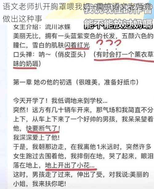 语文老师扒开胸罩喂我奶—震惊语文老师竟做出这种事