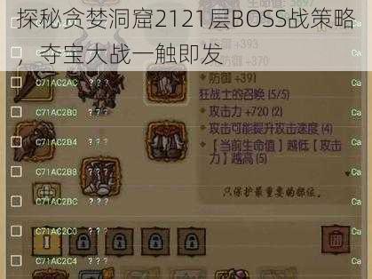 探秘贪婪洞窟2121层BOSS战策略，夺宝大战一触即发