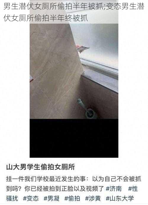 男生潜伏女厕所偷拍半年被抓;变态男生潜伏女厕所偷拍半年终被抓