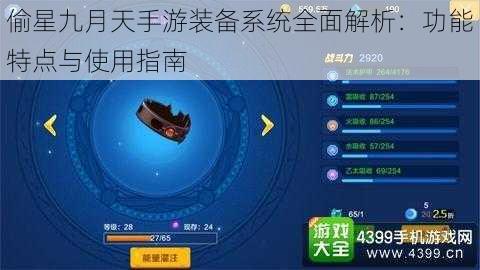 偷星九月天手游装备系统全面解析：功能特点与使用指南