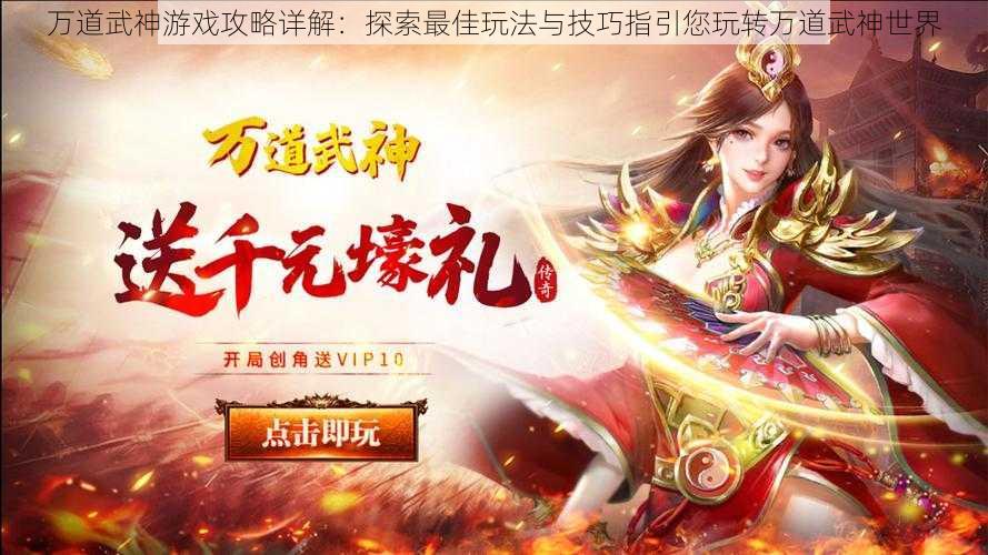 万道武神游戏攻略详解：探索最佳玩法与技巧指引您玩转万道武神世界