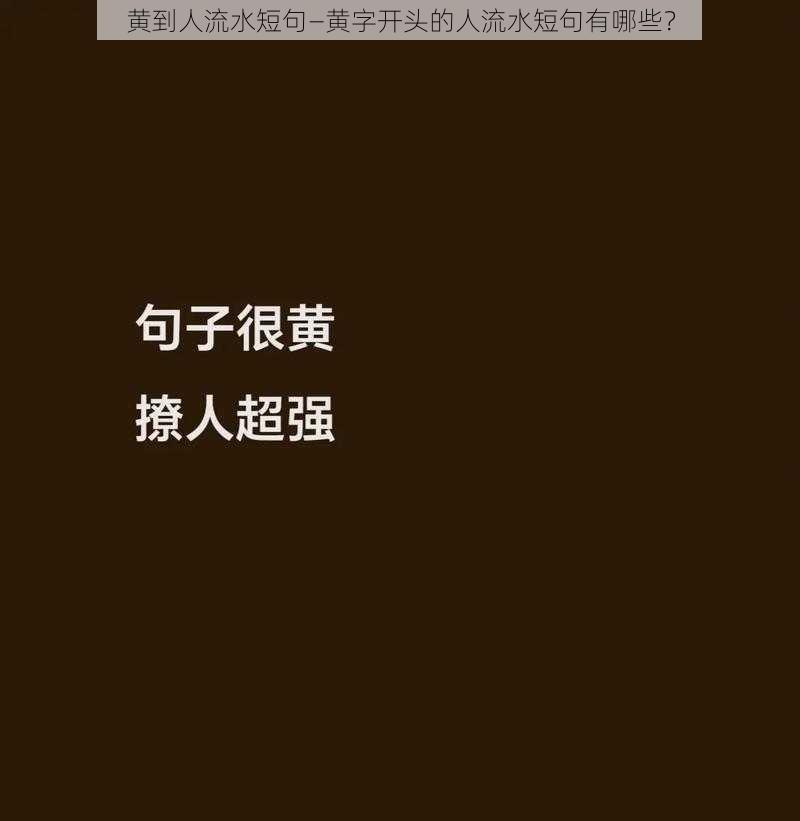 黄到人流水短句—黄字开头的人流水短句有哪些？