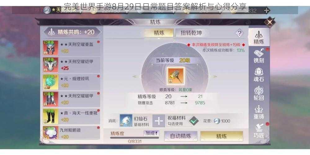 完美世界手游8月29日日常题目答案解析与心得分享