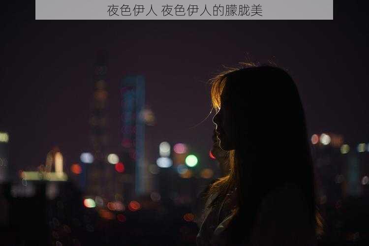 夜色伊人 夜色伊人的朦胧美